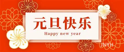 海納特祝您元旦快樂